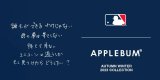 12/9(土) APPLEBUM | MLB Capsule Collection 2023 新作発売
