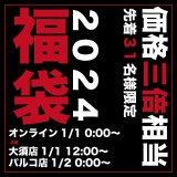 1/1(月)0:00〜1/15(月)18:00  LAFAYETTE NAGOYA 福袋 販売決定‼️