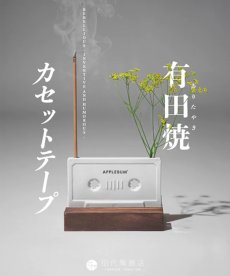 画像1: APPLEBUM(アップルバム) / 有田焼 CASSETTE TAPE (1)