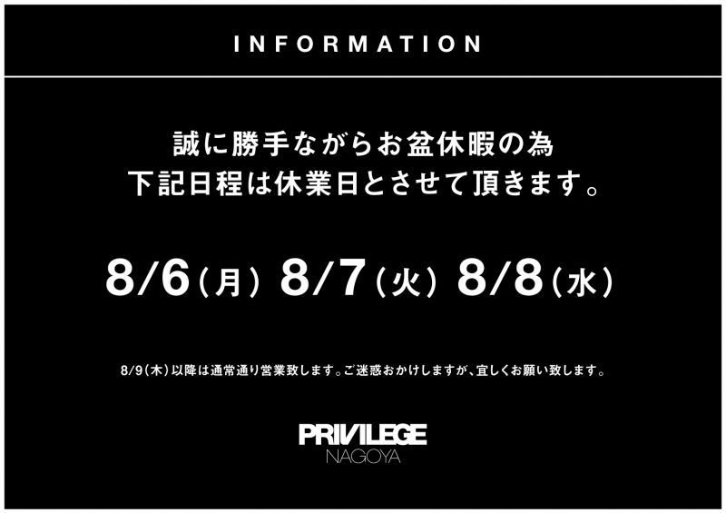 夏季休暇のお知らせ! 【PRIVILEGE】
