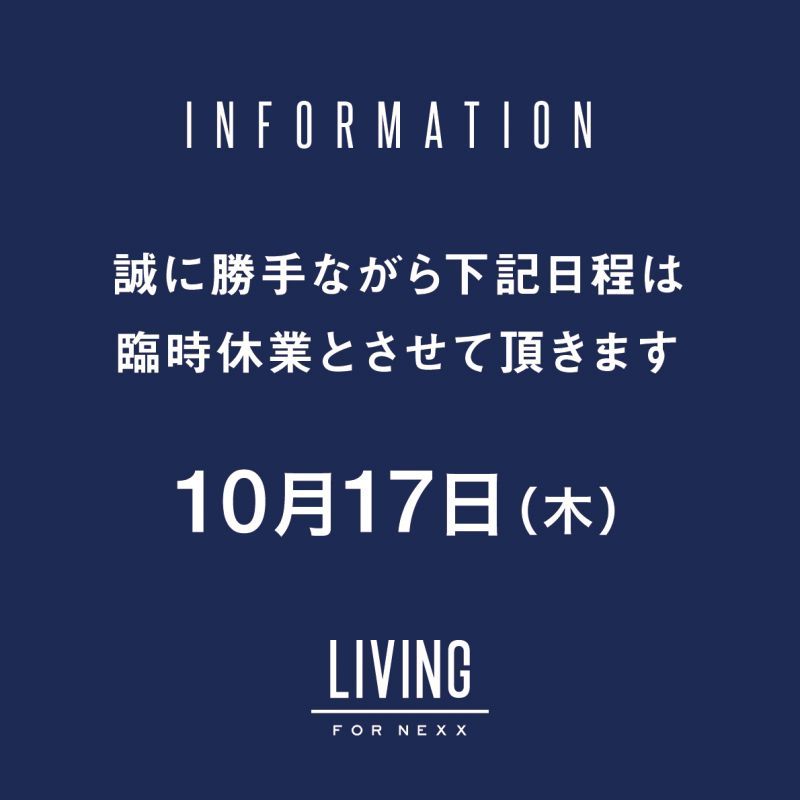 10/17(木) 臨時休業のお知らせ -LIVING for nexx-