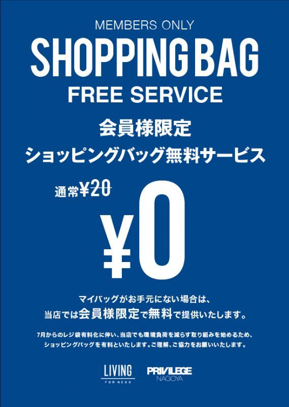 会員様限定ショッピングバッグ無料サービス