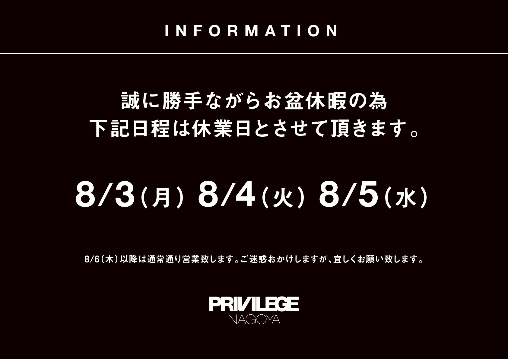 夏季休暇のお知らせ -PRIVILEGE NAGOYA-