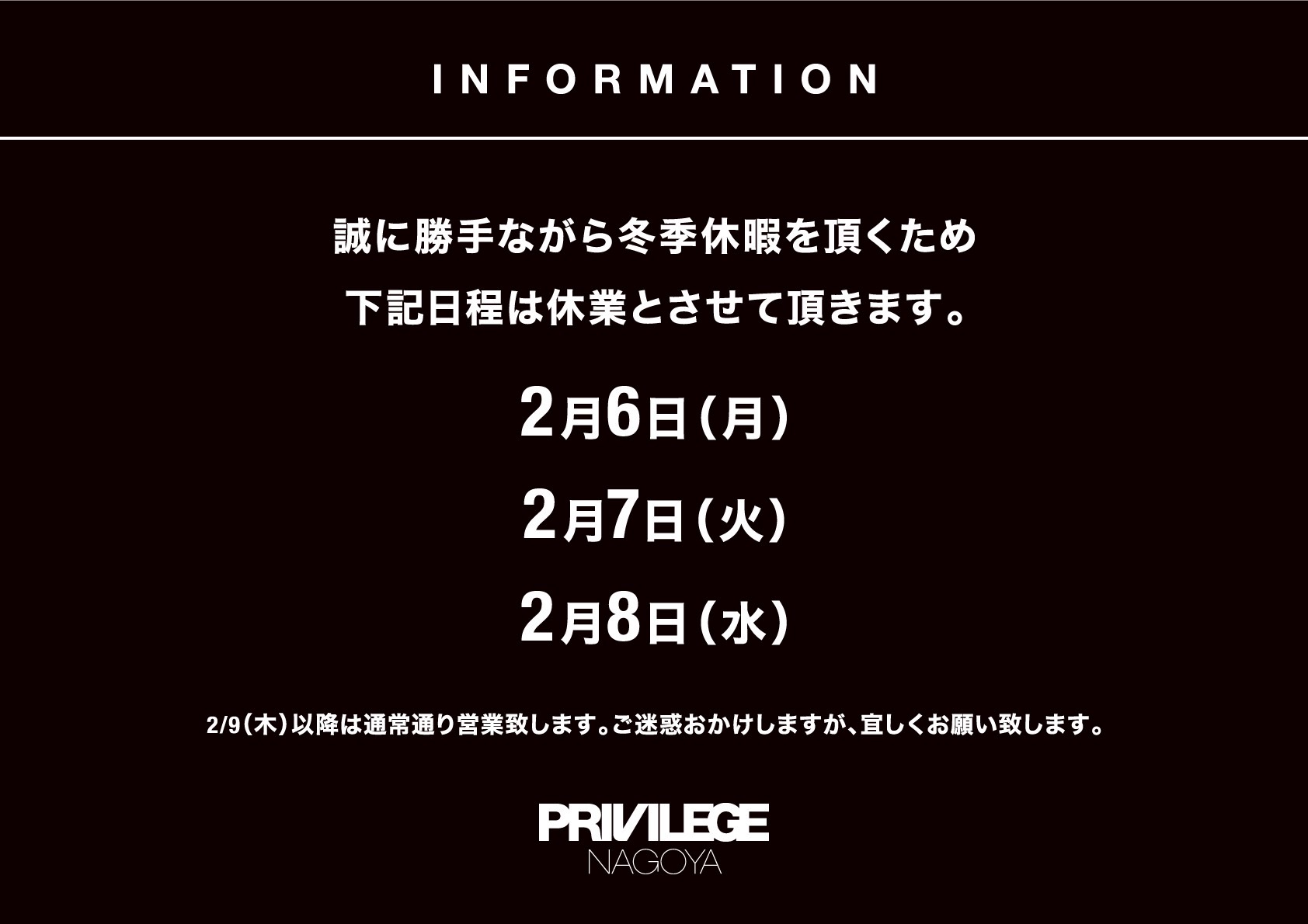 冬季休暇のお知らせ -PRIVILEGE NAGOYA-