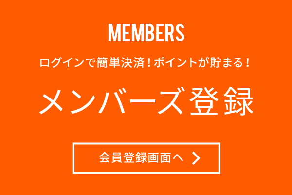 メンバーズ登録