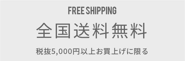 全国送料無料