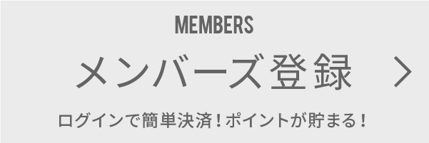 メンバーズ登録